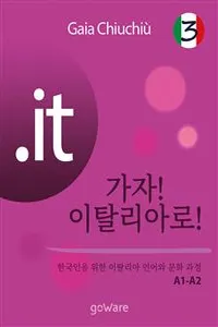 .it – 가자! 이탈리아로! 3 – Andiamo in Italia 3_cover