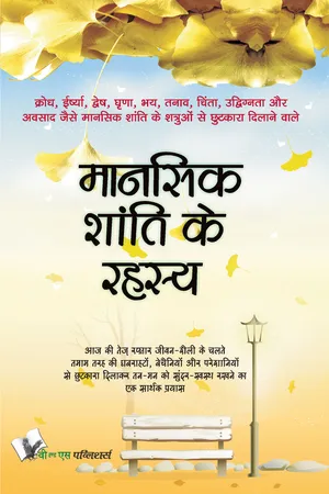 Mansik Shanti Ke Rahasya