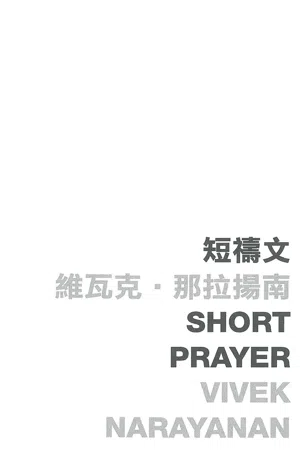 Short Prayer 短禱文