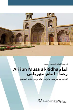 Ali ibn Musa al-Ridhaامام رضا - امام مهربانی