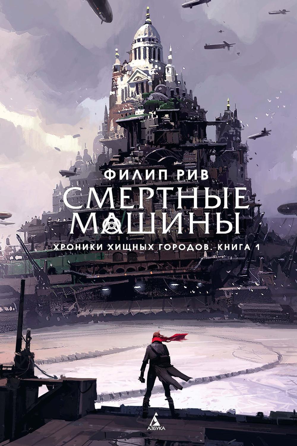 PDF] Хроники хищных городов. Книга 1. Смертные машины by Филип Рив eBook |  Perlego