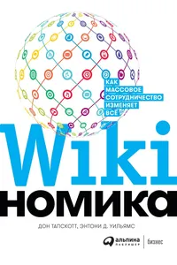 Викиномика: Как массовое сотрудничество изменяет все_cover