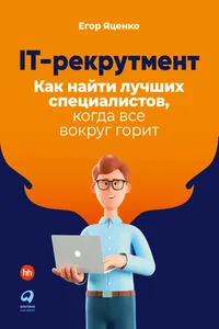 IT-рекрутмент: Как найти лучших специалистов, когда все вокруг горит_cover