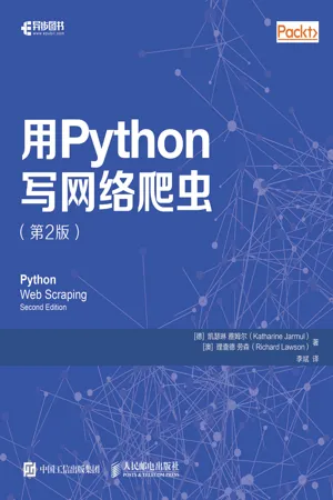 用Python写网络爬虫(第2版)