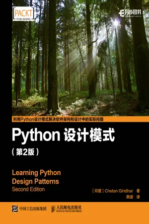 Python设计模式(第2版)