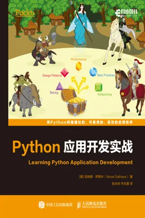 Python应用开发指南