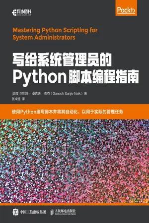 写给系统管理员的Python脚本编程指南