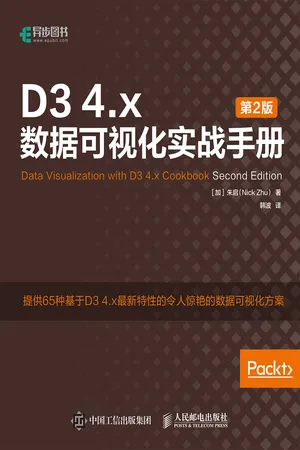 D3 4.x数据可视化实战手册(第2版)