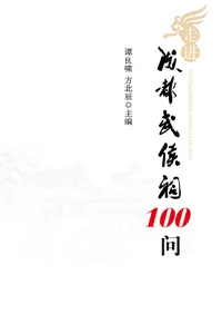 100 Questions on the Wuhou Temple in Chengdu_cover