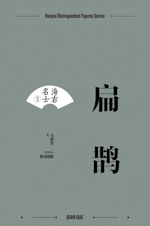 Bian Que (Chinese Edition)