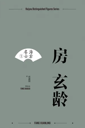 Fang Xuanling (Chinese Edition)