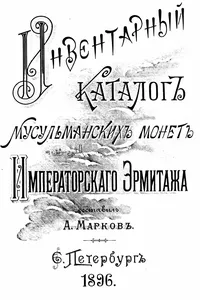 Catalogue of the Islamic Coins of the Imperial Hermitage_cover