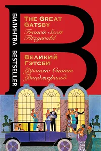 Великий Гэтсби