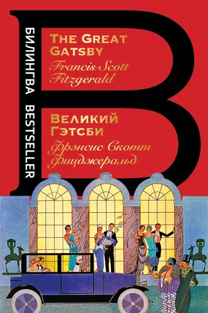Великий Гэтсби