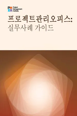 Project Management Offices: A Practice Guide (KOREAN)