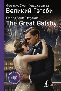 Великий Гэтсби = The Great Gatsby_cover