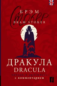 Дракула = Dracula: читаем в оригинале с комментарием_cover