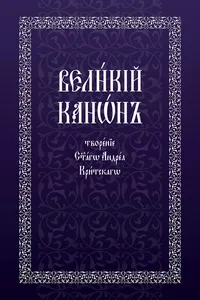 The The Great Penitential Canon of St Andrew of Crete_cover