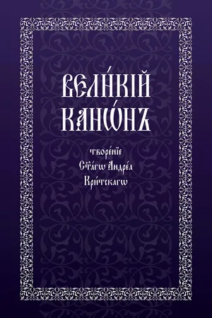 The The Great Penitential Canon of St Andrew of Crete (Church Slavonic Edition)