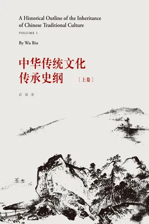 A Historical Outline of the Inheritance of Chinese Traditional Culture (Volume I) (Chinese Edition)