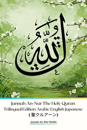 Jannah An-Nur The Holy Quran Trilingual Edition Arabic English Japanese (聖クルアーン)