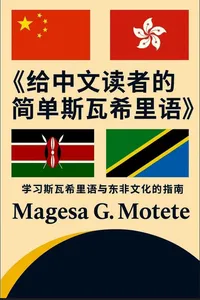 《给中文读者的 简单斯瓦希里语》_cover