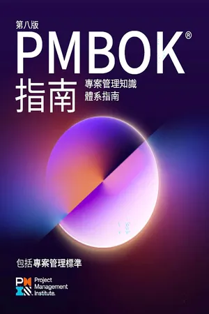 A Guide to the Project Management Body of Knowledge (PMBOK® Guide) — Eighth Edition and The Standard for Project Management (TRADITIONAL CHINESE)