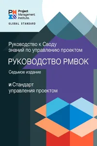 A Guide to the Project Management Body of Knowledge – Seventh Edition and The Standard for Project Management