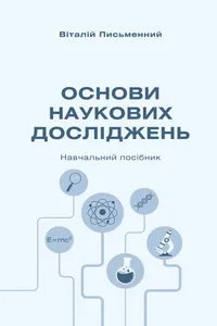 Основи наукових досліджень_cover