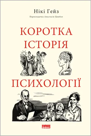 Коротка історія психології