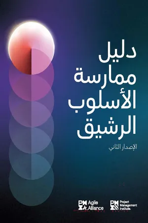 Agile Practice Guide - Second Edition (ARABIC)