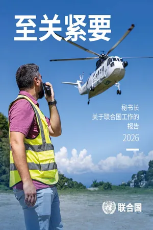 Report of the Secretary-General on the Work of the Organization 2026 (Chinese language)