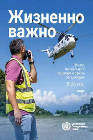 Report of the Secretary-General on the Work of the Organization 2026 (Russian language)