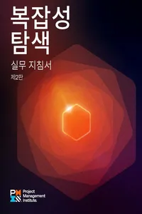 Navigating Complexity: A Practice Guide - Second Edition_cover