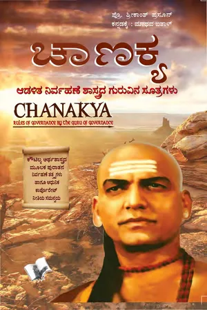 Chanakya Niti Evam Kautilya Arthshastra (Kannada)