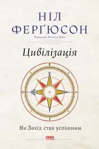 Цивілізація_cover